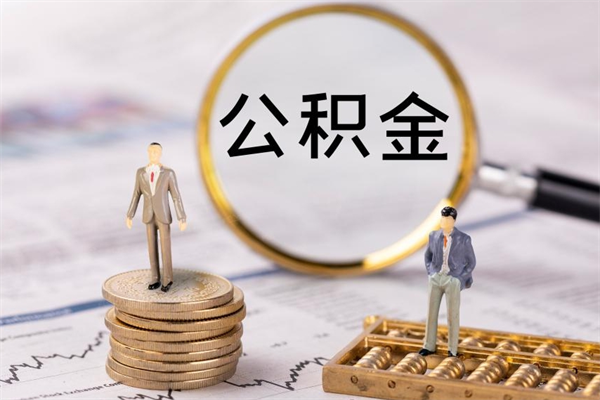 宜春辞职后公积金怎么提出来（辞职后公积金提取流程2021）