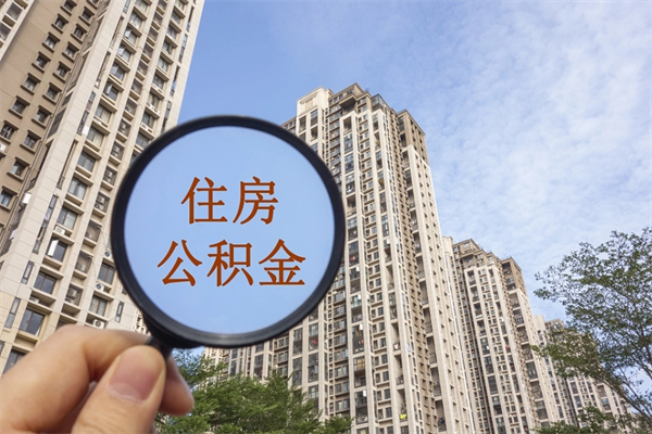宜春代取取住房公积金（代取住房公积金需要什么手续）