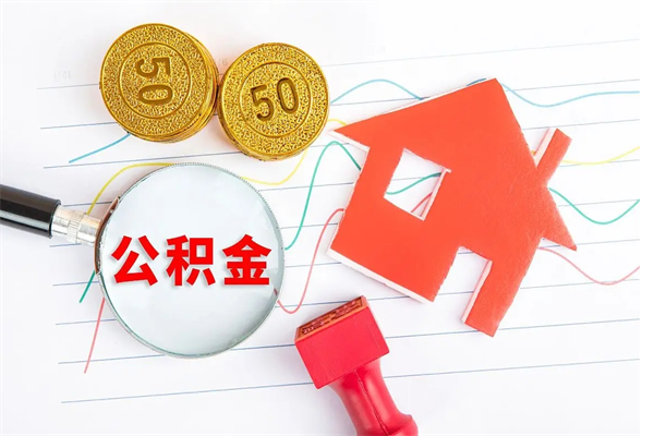 宜春个人住房公积金取出流程（如何取个人住房公积金）