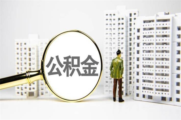 宜春封存公积金如何取（封存后的公积金怎么取）