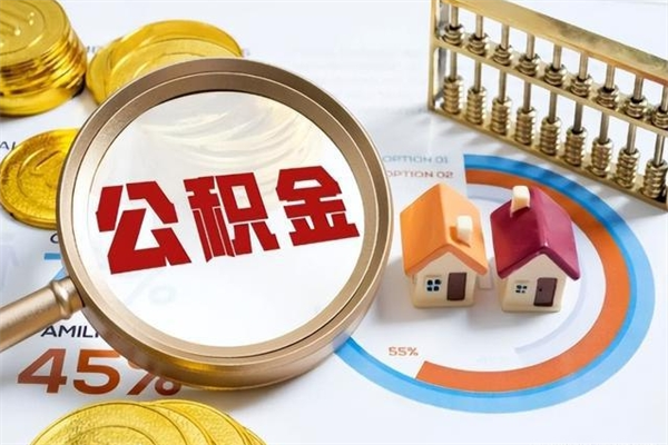 宜春离职住房公积金多久可以取出来（离职住房公积金多久能取出来）