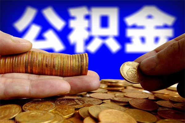 宜春当天离职可以取公积金吗（辞职当天可以提取住房公积金吗）