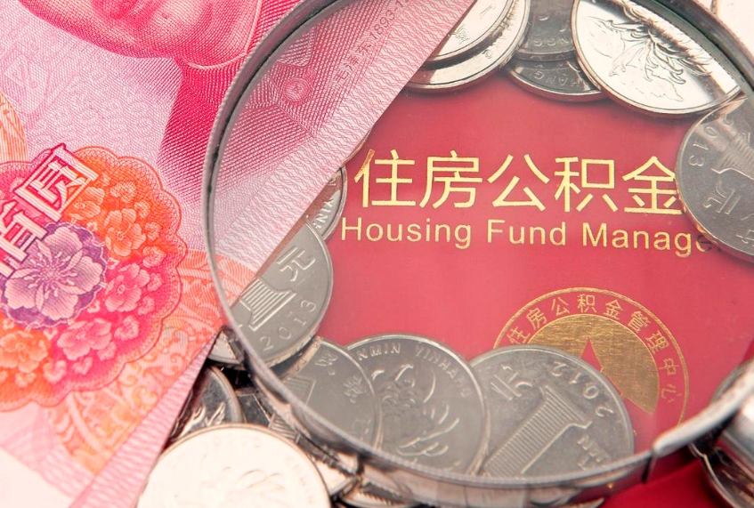 宜春公积金取的条件（2020年取住房公积金需要什么手续）